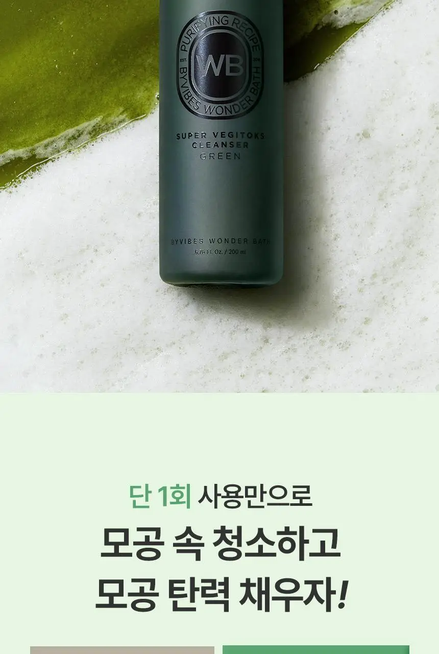 [김호영 PICK] 조성아뷰티 원더바스 슈퍼 베지톡스 팩클렌저 200ml 상세페이지 13